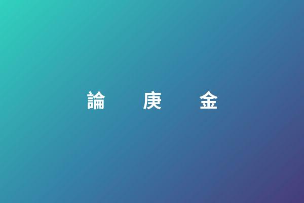 論　　庚　　金
